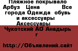 Пляжное покрывало Арбуз › Цена ­ 1 200 - Все города Одежда, обувь и аксессуары » Аксессуары   . Чукотский АО,Анадырь г.